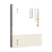 宗教 人文宗教引论 著 李四龙 中信 中国信仰传统与日常生活
