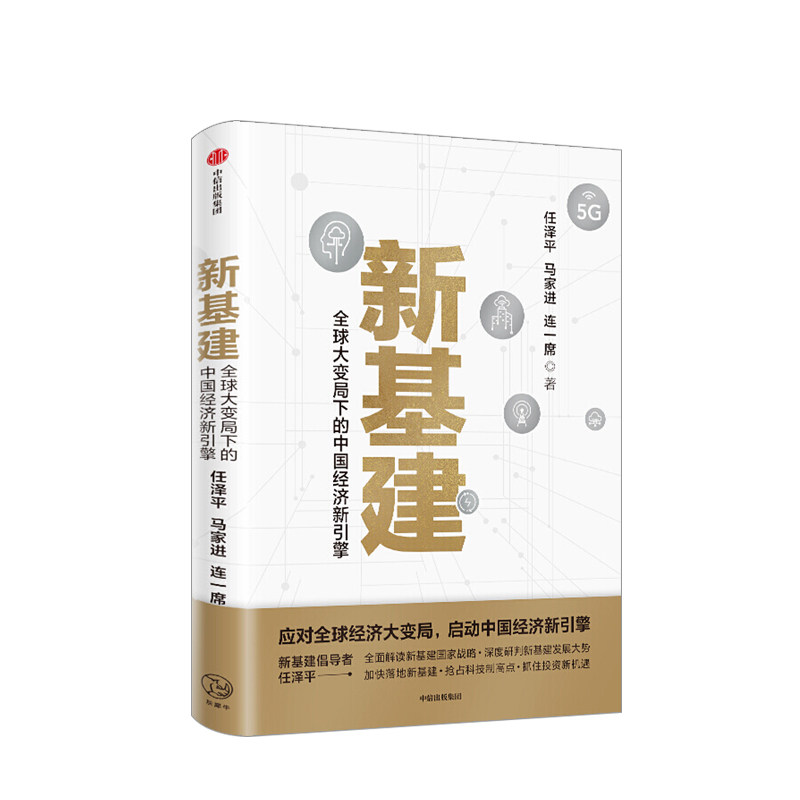 新基建 全球大变局下的中国经济新引擎 任泽平新作 数字经济 应对经济大变局启动中国经济新引擎经济危机中美贸易摩擦 中信