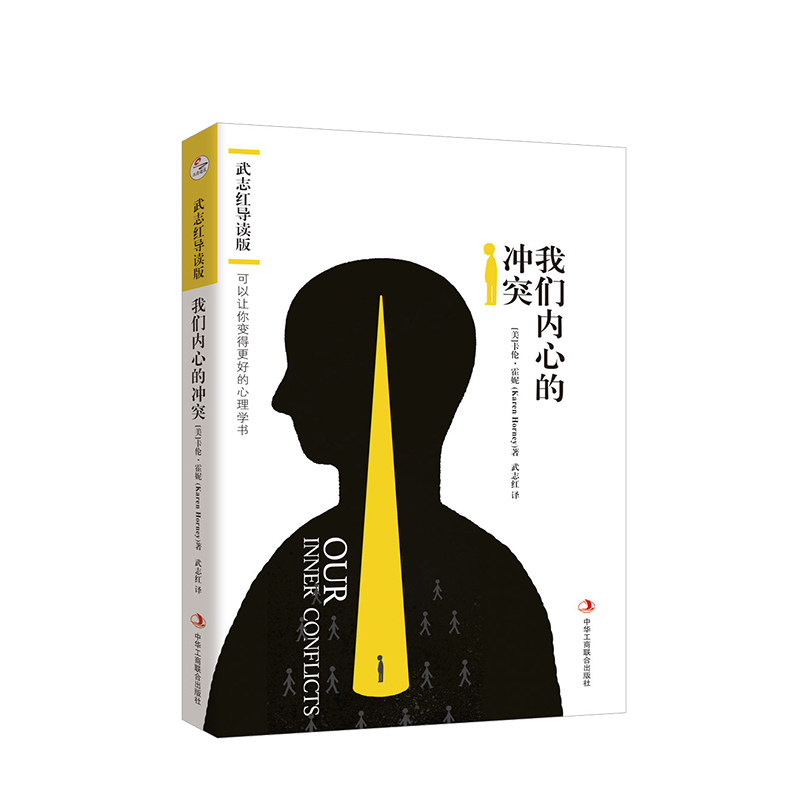 我们内心的冲突：武志红导读版 心理学经典著作 心理学书籍 自我完善 心理学入门书籍 揭秘矛盾复杂的心理真相 人性的弱点 中信