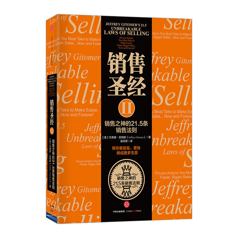 销售圣经Ⅱ：销售之神的21.5条销售法则 市场营销 [美]杰弗里吉特默 社图书 中信
