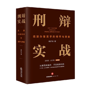 著 刑辩实战 杨矿生 细节与技能 法律 练就办案高手