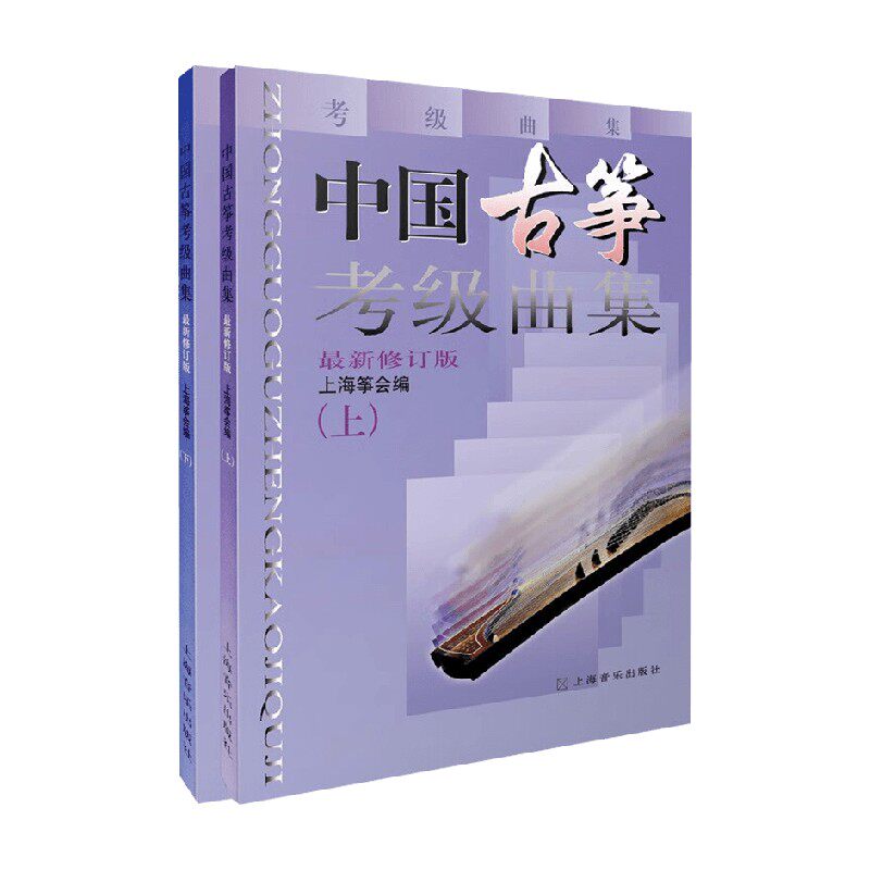 中国古筝考级曲集上下