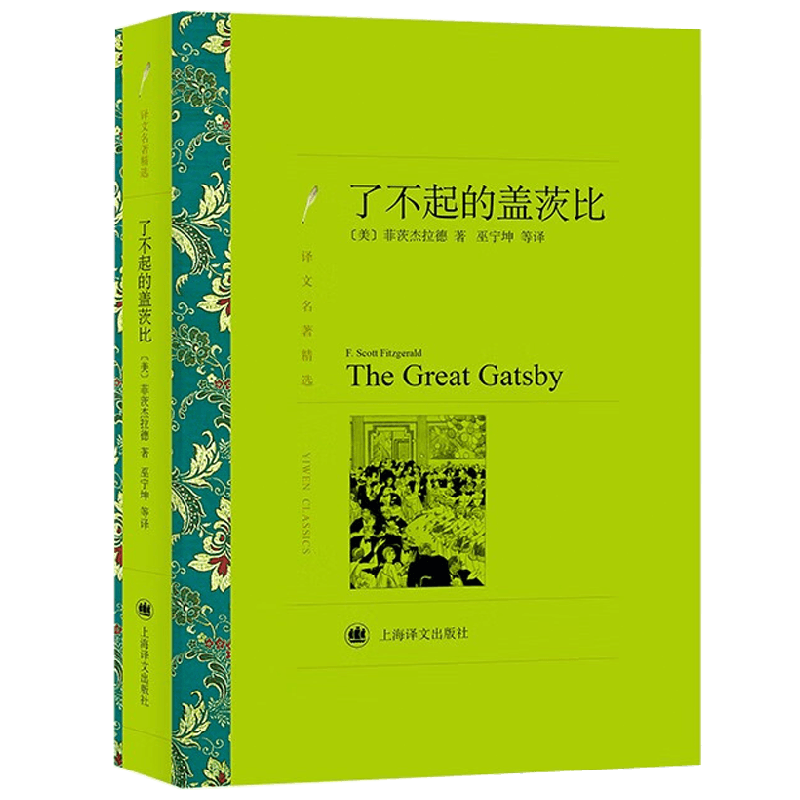 了不起的盖茨比 译文名著精选 菲茨杰拉德 著 小说