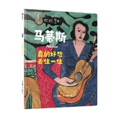 著 马蒂斯 儿童绘本 你好艺术 结城昌子 真 好想去住一住