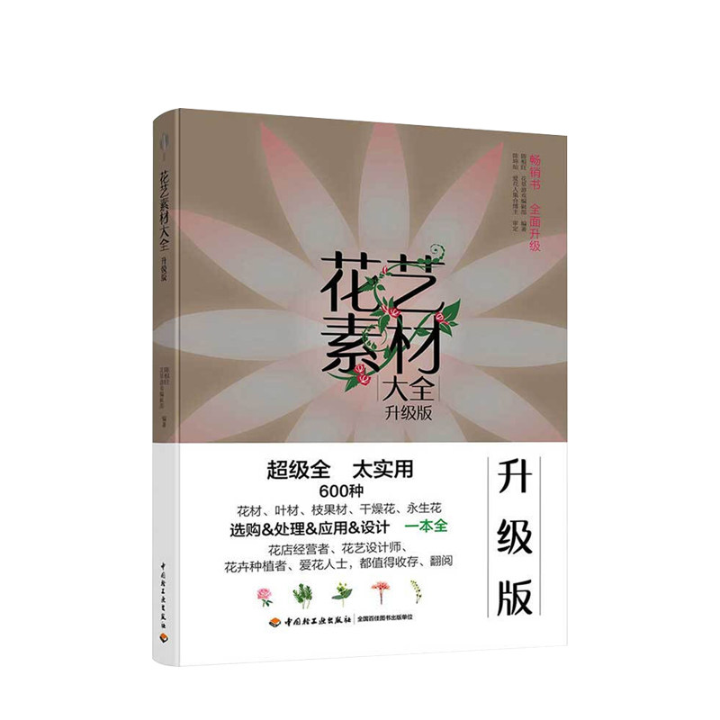 花艺素材大全升级版 陈根旺著 零基础学花艺插花素材大全教材书 中信