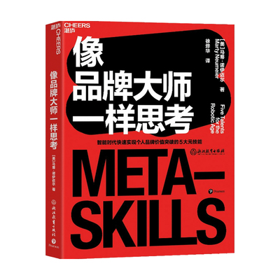 像品牌大师一样思考  马蒂诺伊迈尔 著 商业财富 中信