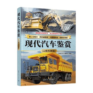 编著 现代汽车鉴赏 编委会 深度文化 科普读物 工程车辆篇