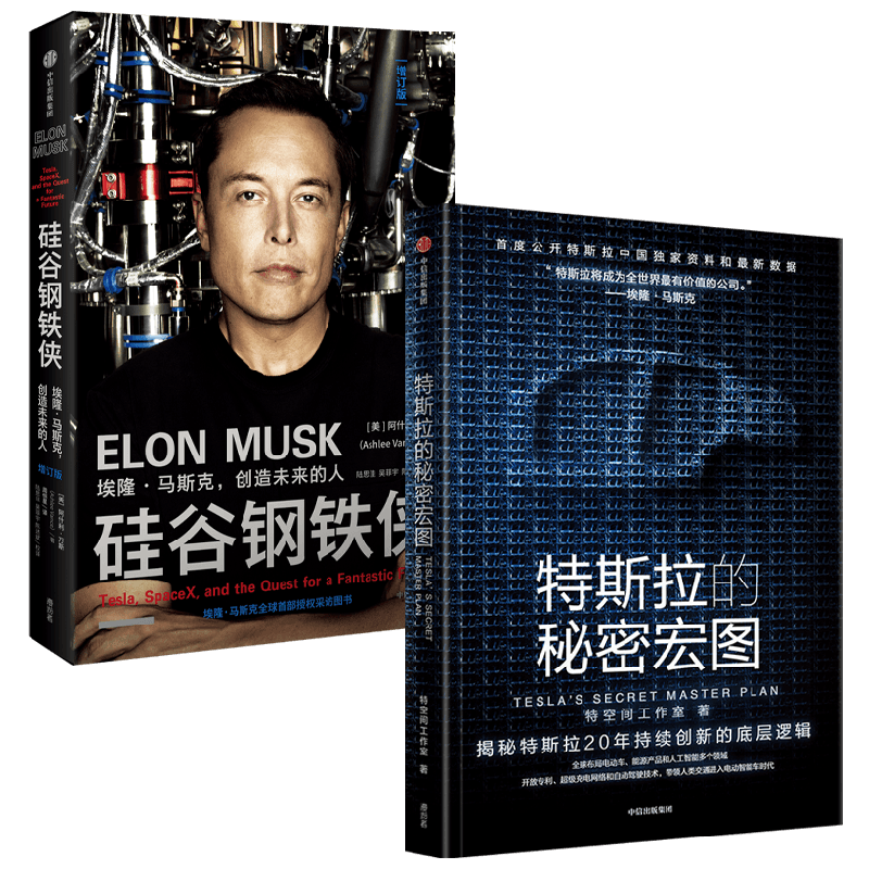 特斯拉的秘密宏图+硅谷钢铁侠