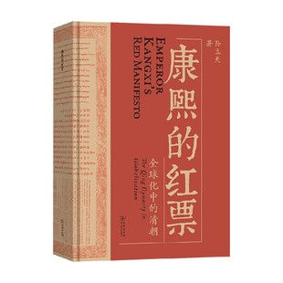 康熙的红票 孙立天 著 历史