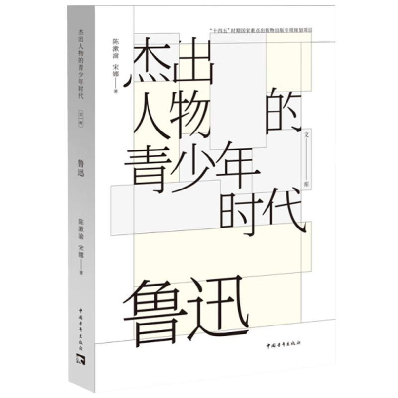鲁迅 陈漱渝等 著 传记