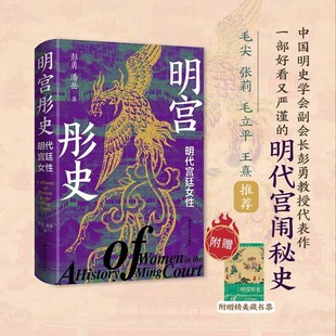 明宫彤史 明代宫廷女性 彭勇等 著 历史