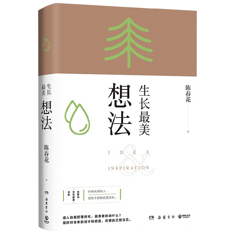 生长最美 想法 陈春花 著 励志 中信