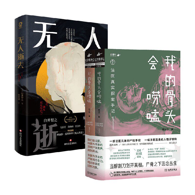 我的骨头会唠嗑：法医真实探案手记+无人逝去 廖小刀等 著 悬疑