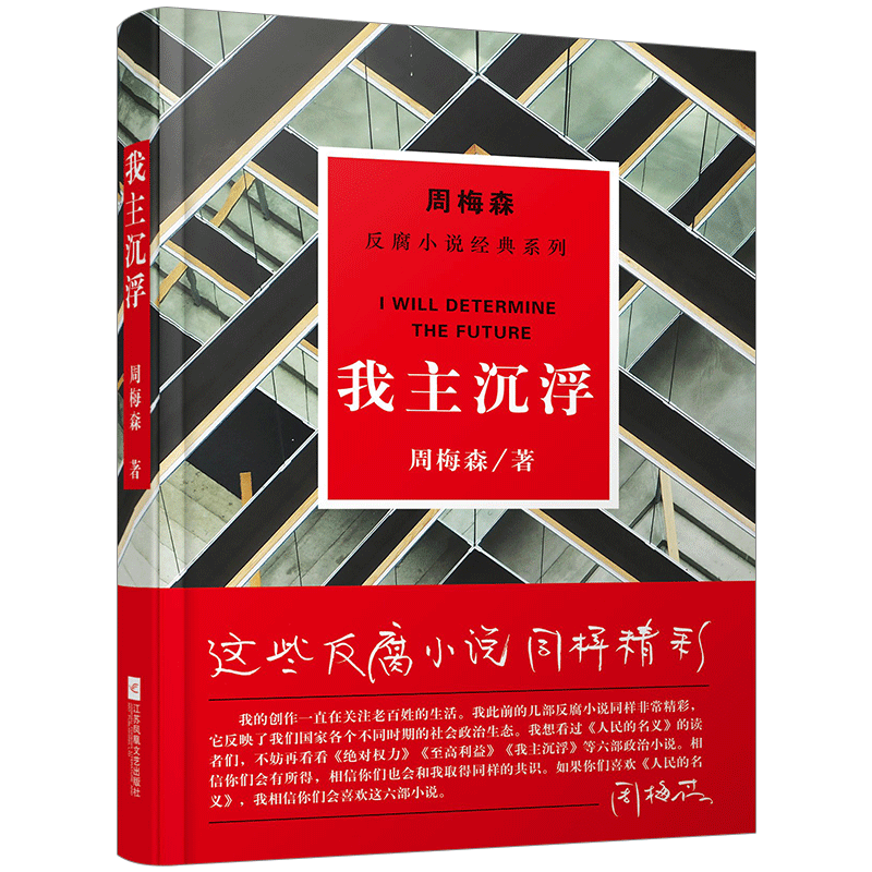 周梅森反腐经典：我主沉浮 人民的名义作者作品 中信