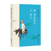 著 跟蒲松龄诗去旅行 王光福等 旅游