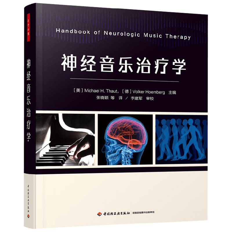 神经音乐治疗学心理学