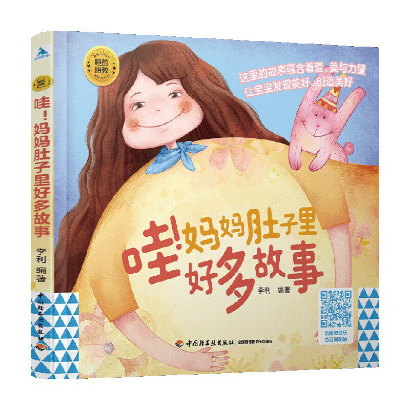 睡前胎教系列 哇 妈妈肚子里好多故事 李利 著 孕产胎教