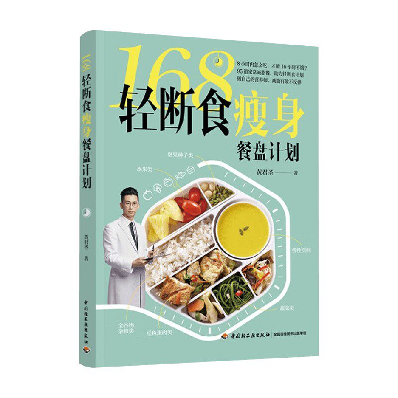 168轻断食瘦身餐盘计划