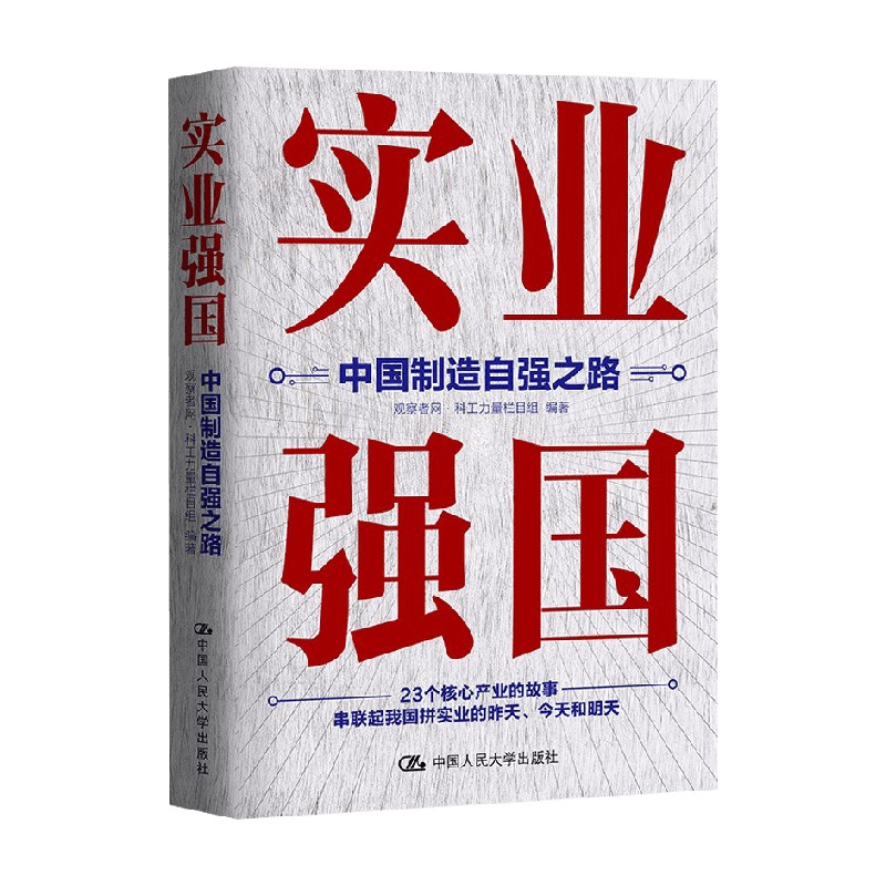 实业强国 中国制造自强之路 观察者网·科工力量栏目组 著 经济