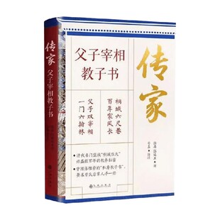 传家 父子宰相教子书 张英等 著 家教