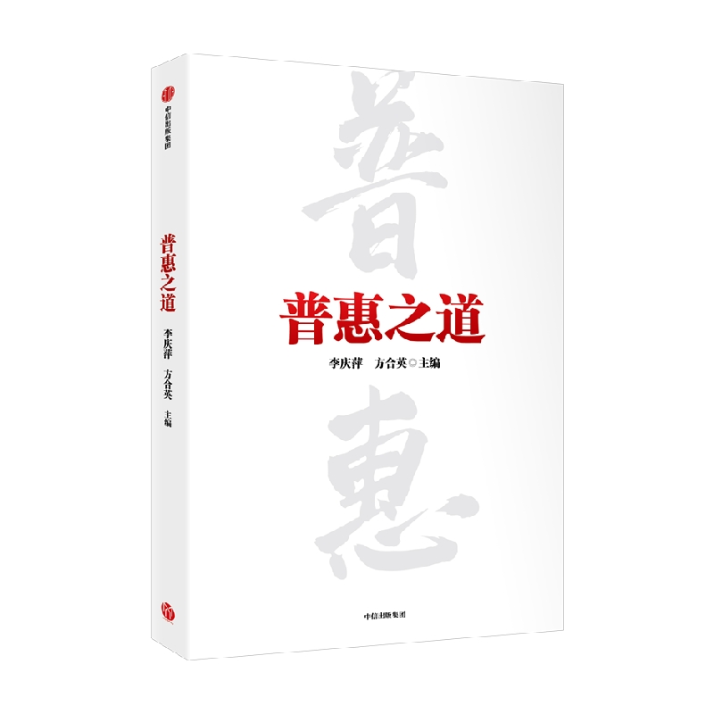 普惠之道 李庆萍等著 小额信贷 微型金融 银行转型 细致呈现我国普惠金融从无到有从小到大从弱变强的发展历程 中信