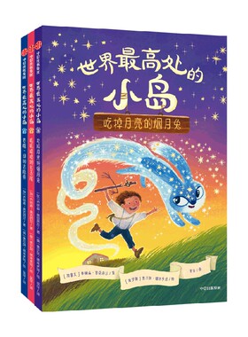 世界最高处的小岛 5-9岁 乔纳森奥克西尔著  儿童逆商养成桥梁书 入选加拿大安大略省图书馆协会最佳青少年小说