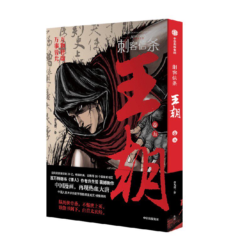 刺客信条 王朝 卷五 许先哲 著 漫画