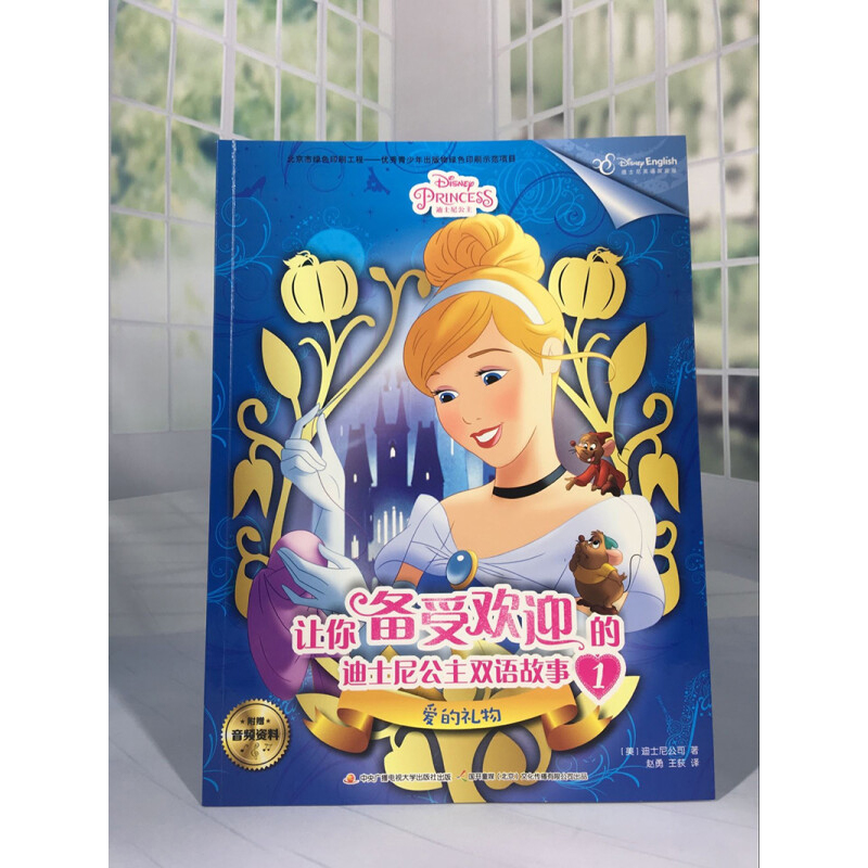 让你备受欢迎的迪士尼公主双语故事1 3-6岁 迪士尼公司 著 动漫卡通