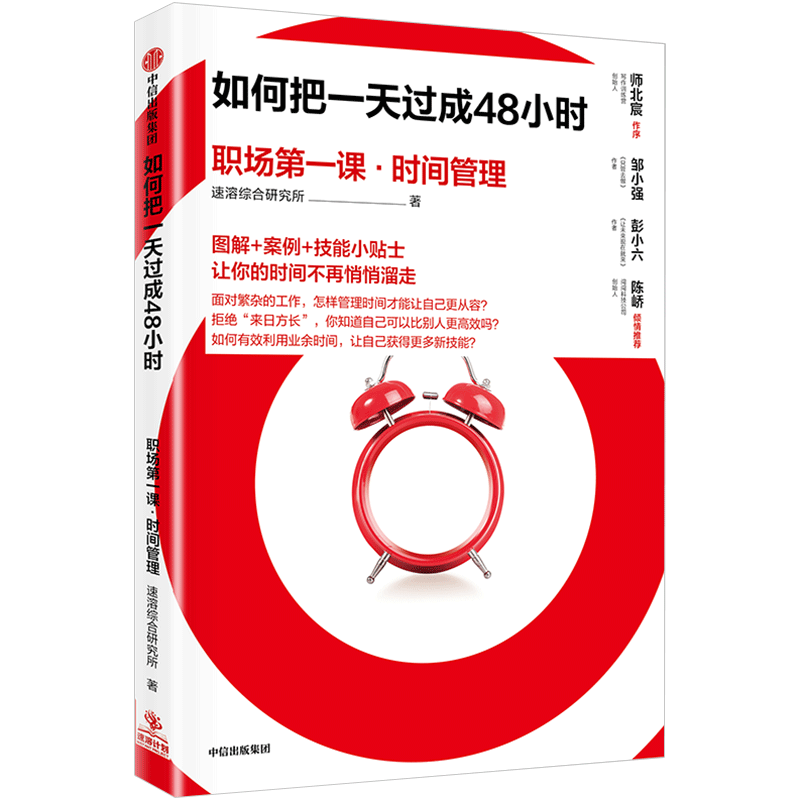 如何把一天过成48小时 职场一课 时间管理 速溶综合研究所 著 中信