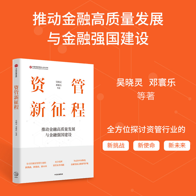 资管新征程 推动金融高质量发展与金融强国建设 吴晓灵 邓寰乐 等著 经济