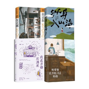 库索作品4册 散杂文 我在京都居酒屋 自在京都 咖啡馆比其他河流更慢 著 纵身入山海 库索