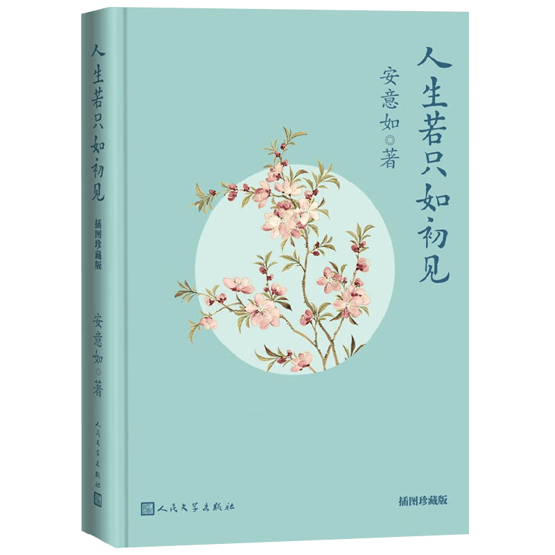 人生若只如初见 插图珍藏版 安意如 著 文学