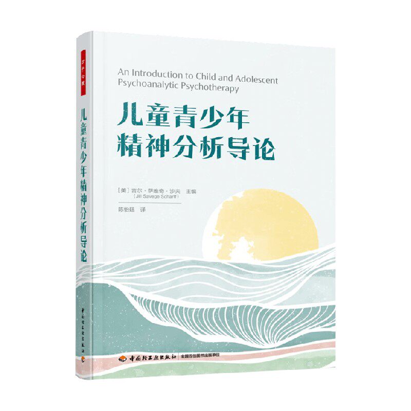 儿童青少年精神分析导论