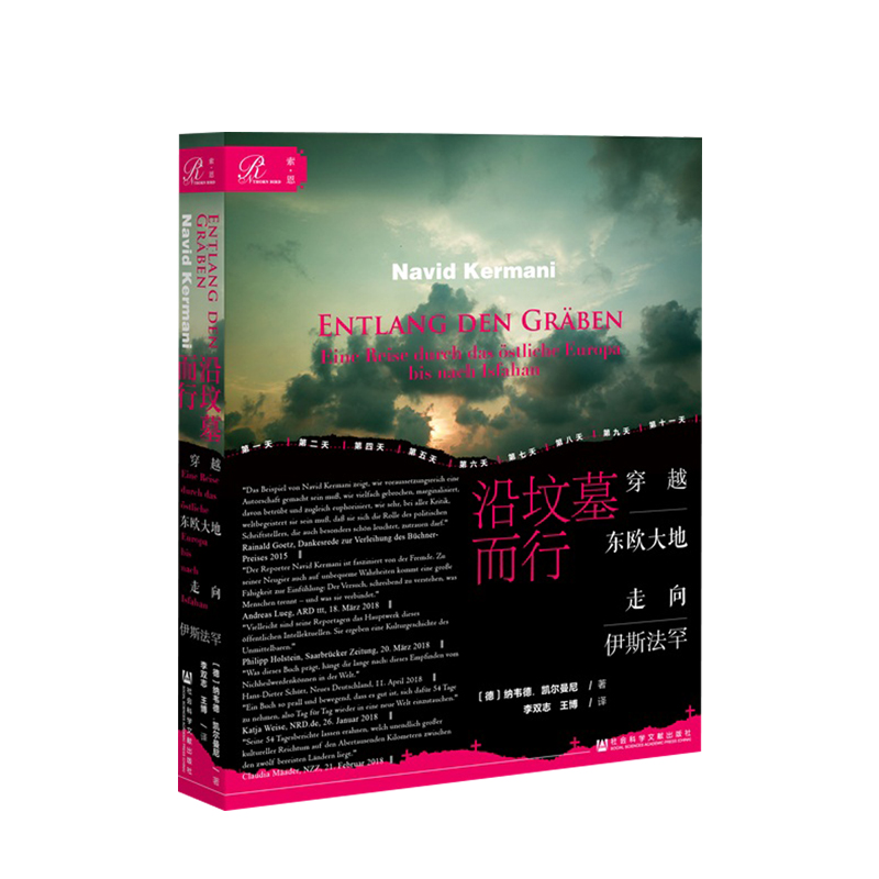 沿坟墓而行：穿越东欧大地走向伊斯法罕 纳韦德·凯尔曼尼 著 索恩