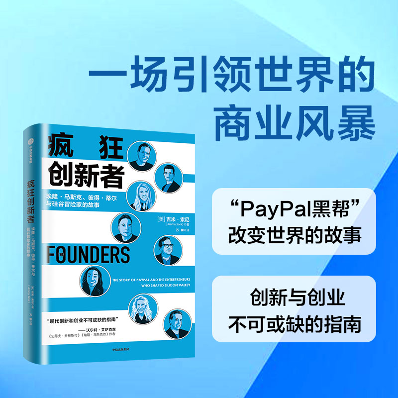 疯狂创新者 埃隆·马斯克 彼得 蒂尔与硅谷冒险家的故事 吉米索尼著 PayPal黑帮改变世界的故事 创新和创业的指南