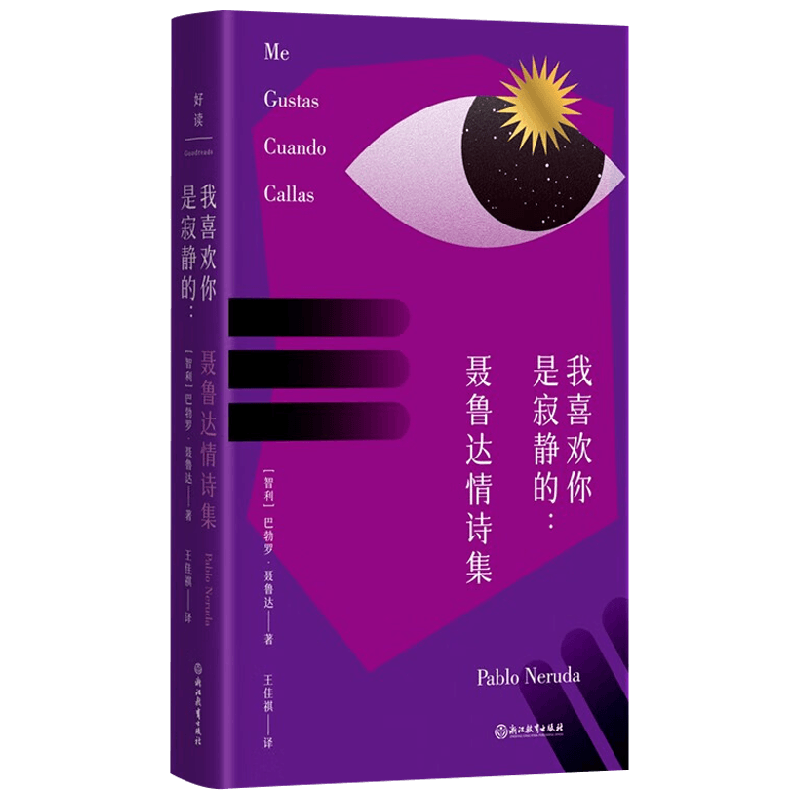 我喜欢你是寂静的聂鲁达情诗集