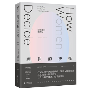 【中信书店 正版书籍】理性的抉择：女性如何做决定 特蕾泽·休斯