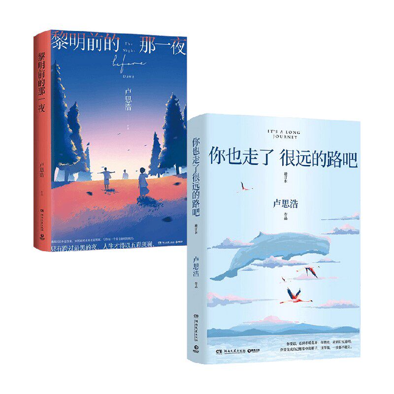 你也走了很远的路吧+黎明前的那一夜 套装2册 卢思浩 著 文学