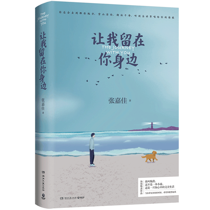 【赠明信片】让我留在你身边 张嘉佳著以狗狗梅茜的视角创作的暖 中信