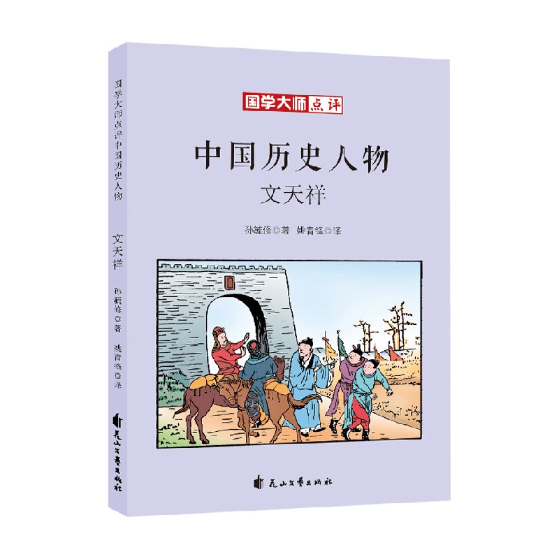 国学大师点评中国历史人物  文天祥 7-10岁 孙毓修 著 儿童文学