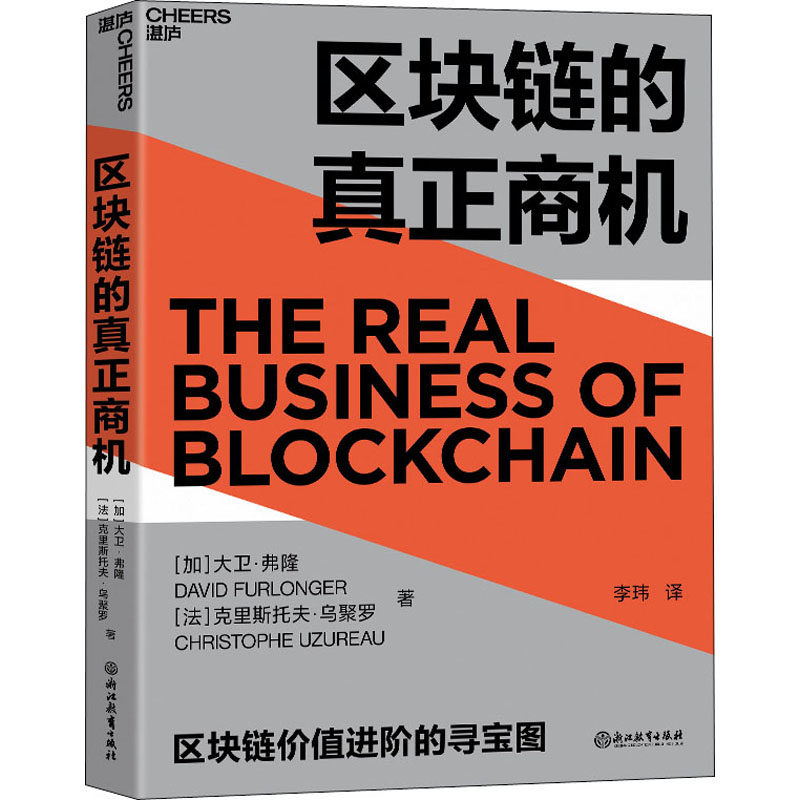 区块链的真正商机 大卫弗隆 著 区块链版大数据时代科技趋势区块 中信