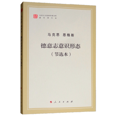 德意志意识形态 节选本 马列主义经典作家文库著作单行本 马克思等 著 哲学宗教