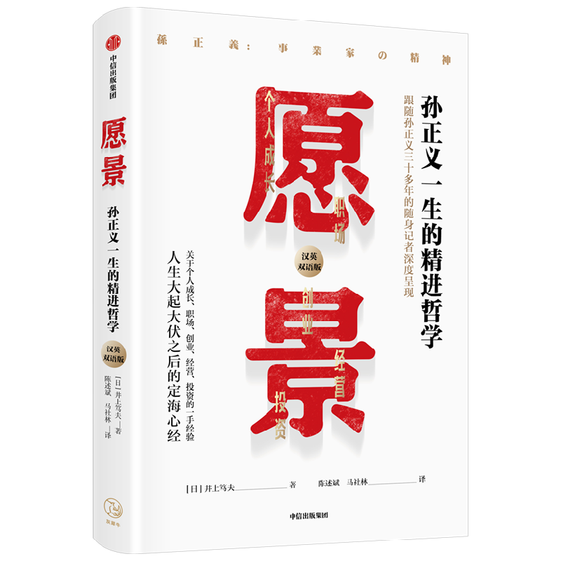 愿景:孙正义一生的精进哲学 中信