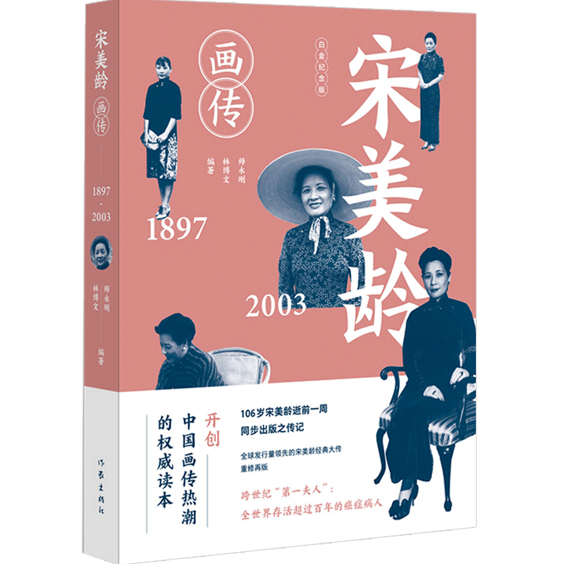 宋美龄画传(修订纪念版)师永刚林博文著 宋美龄全传自述书籍 中 中信