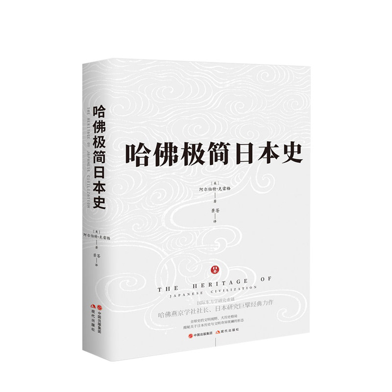 哈佛极简日本史(彩插珍藏本)   阿尔伯特&middot;克雷格 著，景苍 译 中信