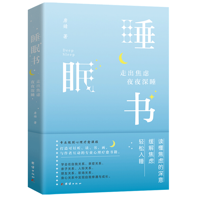 睡眠书 走出焦虑 夜夜深睡唐婧 著 心理学 心理疗愈课程 催眠冥想 中信