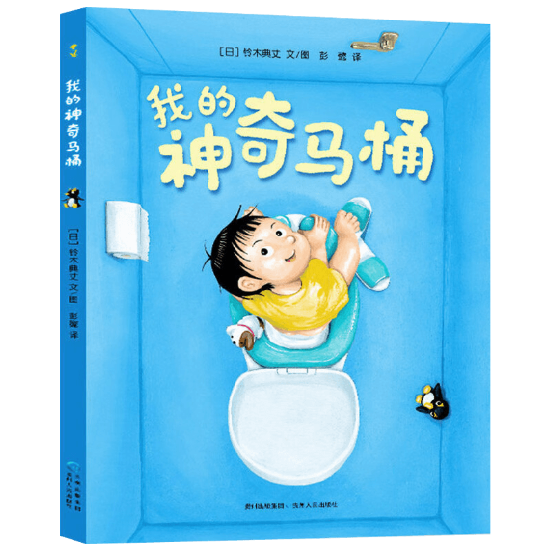 我的神奇马桶 亲子阅读绘本 3-6岁 铃木典丈 著 儿童绘本