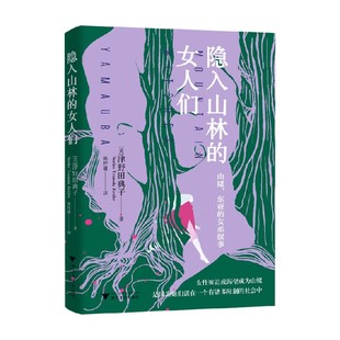 著 津野田典子 文化 女人们 隐入山林