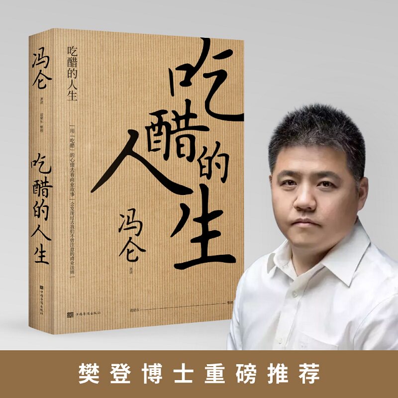 樊登 吃醋的人生 冯仑著 一本讲商业人物商业掌故商业中的人生体 中信