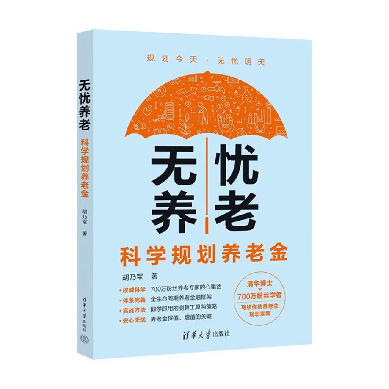无忧养老科学规划养老金